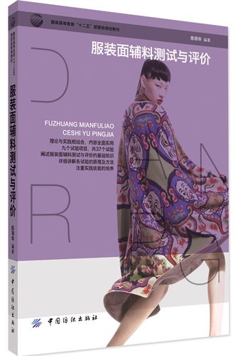 服装面辅料测试与评价